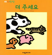 더 주세요(아기탄탄)(보드북)