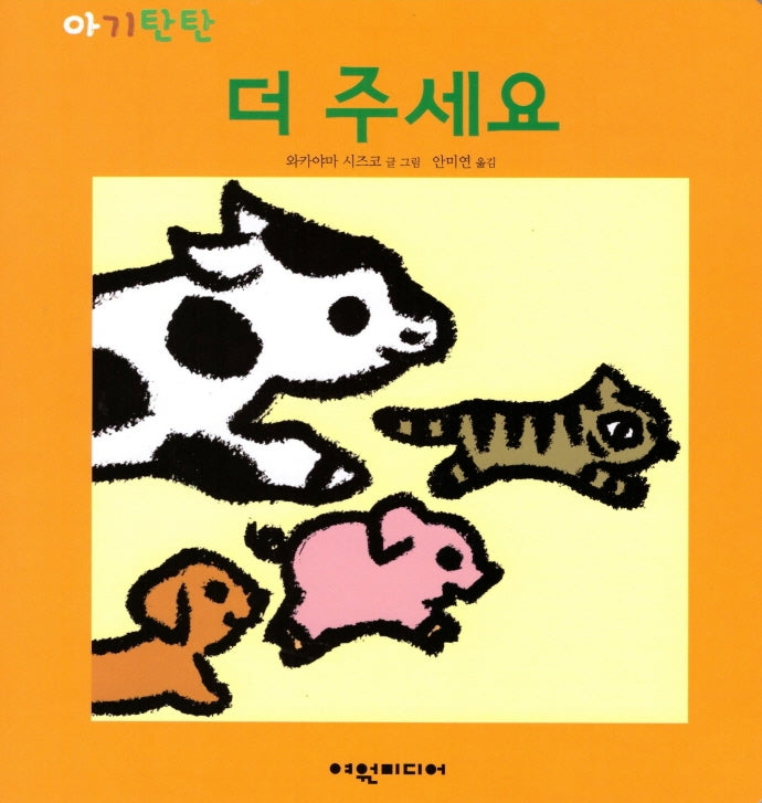 더 주세요(아기탄탄)(보드북)