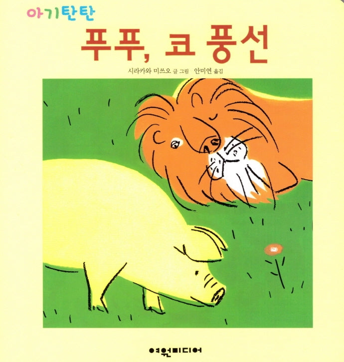푸푸, 코 풍선(아기탄탄)(보드북)