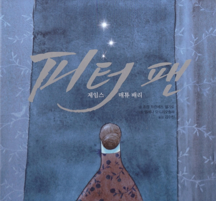 제임스 매튜 배리: 피터 팬(양장본 HardCover)