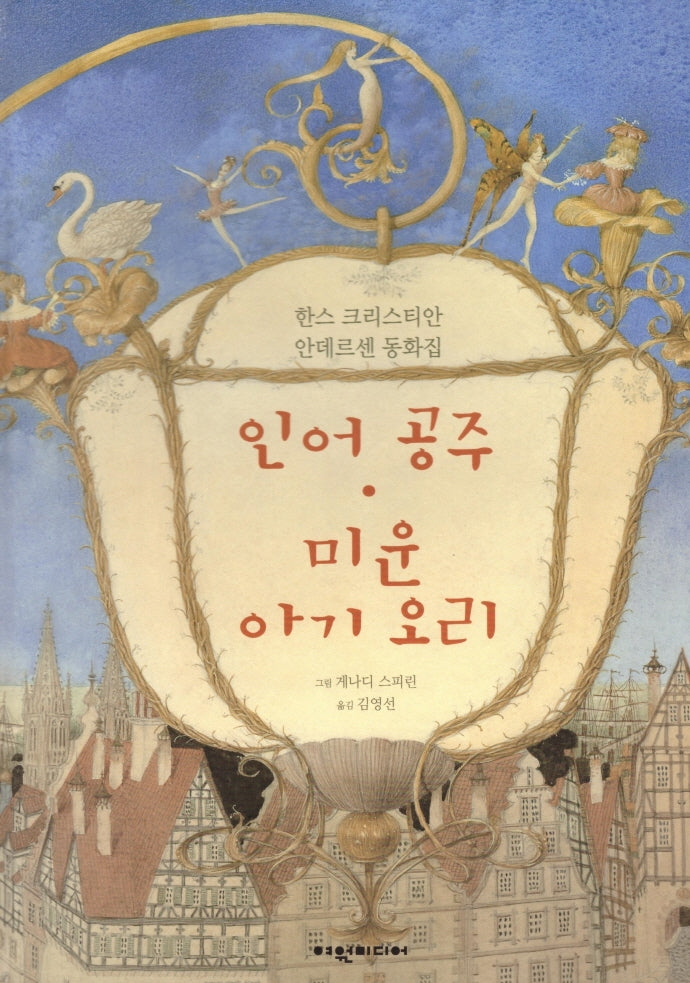 한스 크리스티안 안데르센 동화집: 인어공주, 미운 아기 오리(양장본 HardCover)