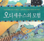 오디세우스의 모험(양장본 HardCover)