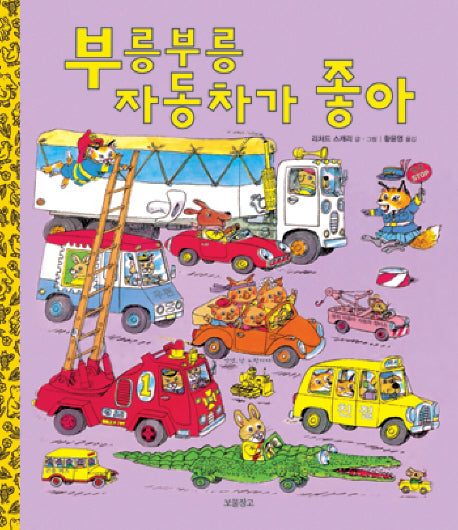 부릉부릉 자동차가 좋아(I LOVE 그림책)(양장본 Hardcover)