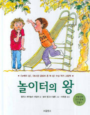 놀이터의 왕(I LOVE 그림책)(양장본 Hardcover)