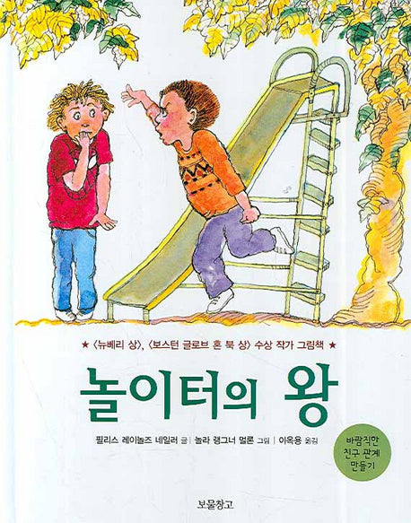 놀이터의 왕(I LOVE 그림책)(양장본 Hardcover)