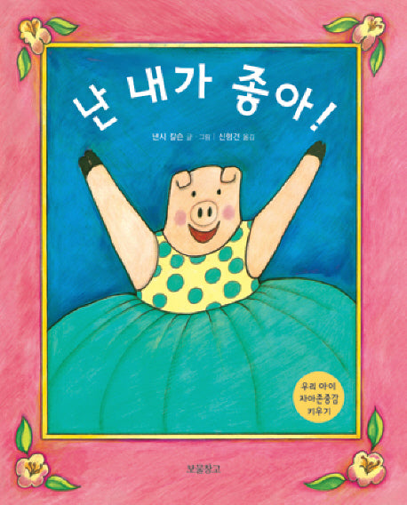 난 내가 좋아(I LOVE 그림책)(양장본 Hardcover)