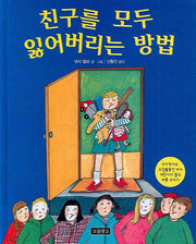 친구를 모두 잃어버리는 방법(I LOVE 그림책)(양장본 Hardcover)