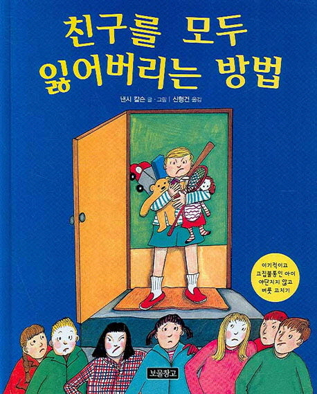 친구를 모두 잃어버리는 방법(I LOVE 그림책)(양장본 Hardcover)