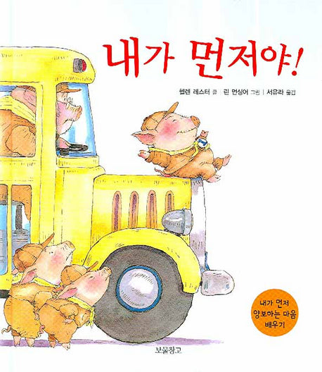 내가 먼저야(인성교육 보물창고 6)(양장본 HardCover)