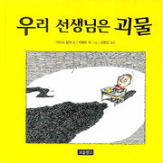 우리 선생님은 괴물(I LOVE 그림책 41)(양장본 Hardcover)