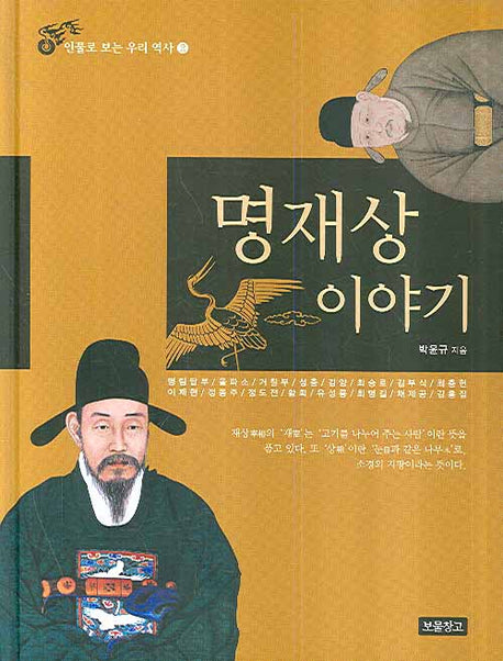 명재상 이야기(인물로 보는 우리 역사 2)(양장본 HardCover)