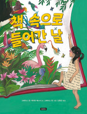 책 속으로 들어간 날(I LOVE 그림책)(양장본 Hardcover)