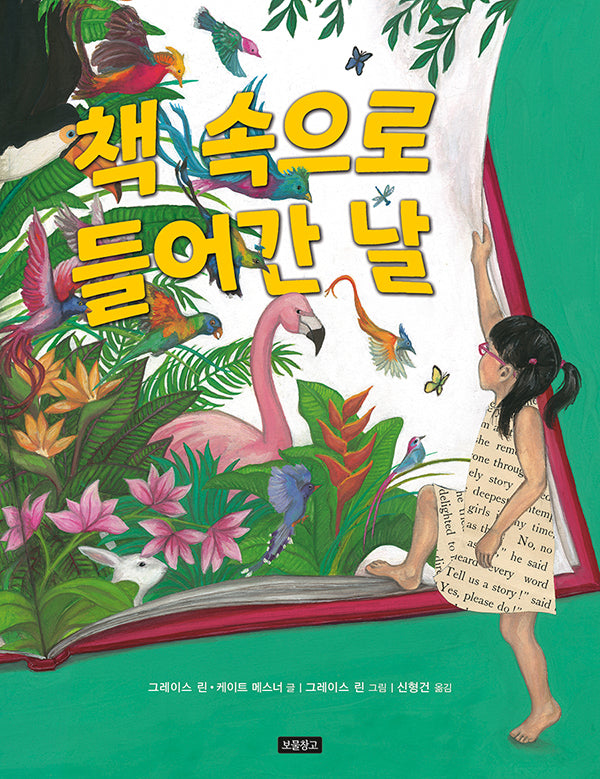 책 속으로 들어간 날(I LOVE 그림책)(양장본 Hardcover)