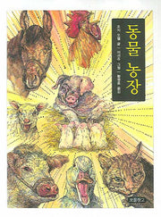 동물농장(동화 보물창고 18)