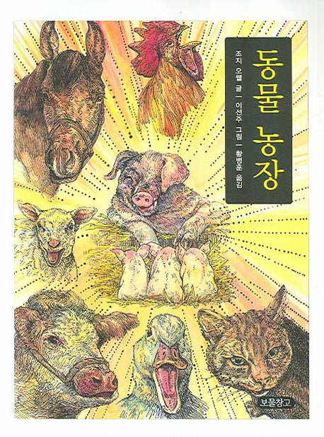 동물농장(동화 보물창고 18)