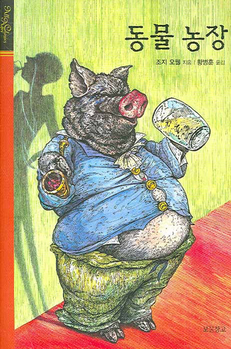 동물농장(올 에이지 클래식)(양장본 HardCover)