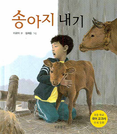 송아지 내기(양장본 HardCover)