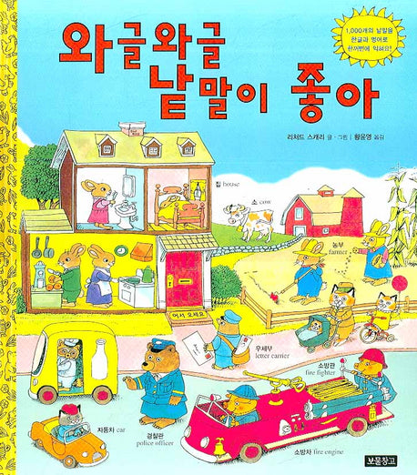와글와글 낱말이 좋아(I LOVE 그림책)(양장본 Hardcover)