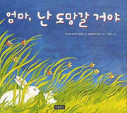 엄마 난 도망갈 거야(I LOVE 그림책)(양장본 Hardcover)