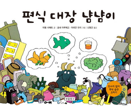 편식 대장 냠냠이(인성교육 보물창고 7)(양장본 Hardcover)