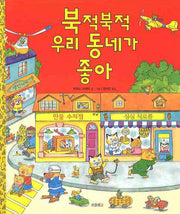 북적북적 우리 동네가 좋아(I LOVE 그림책)(양장본 Hardcover)