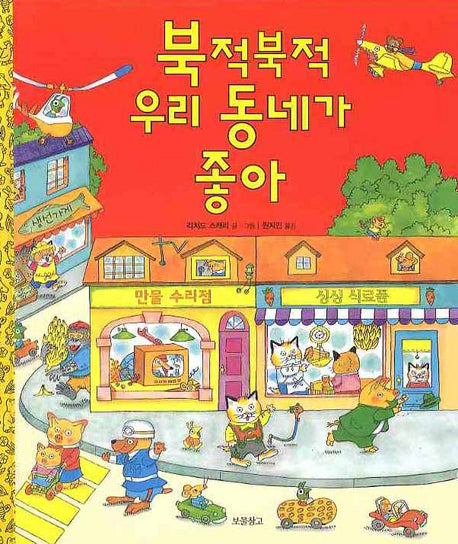 북적북적 우리 동네가 좋아(I LOVE 그림책)(양장본 Hardcover)