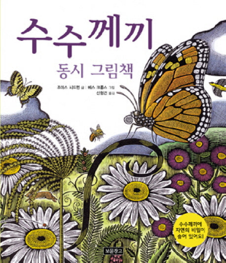 수수께끼 동시 그림책(시그림책 보물창고 1)(양장본 Hardcover)