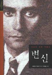 변신(클래식 보물창고 8)(양장본 Hardcover)
