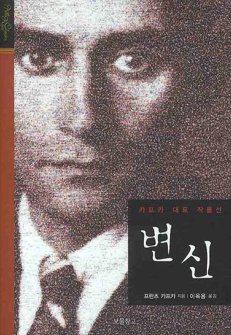 변신(클래식 보물창고 8)(양장본 Hardcover)