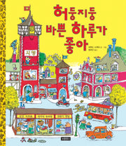 허둥지둥 바쁜 하루가 좋아(I LOVE 그림책)(양장본 Hardcover)