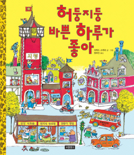 허둥지둥 바쁜 하루가 좋아(I LOVE 그림책)(양장본 Hardcover)