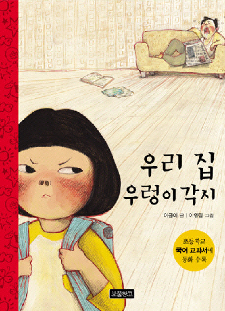 우리 집 우렁이 각시(보물창고 북스쿨 1)
