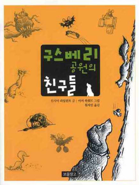 구스베리 공원의 친구들(동화 보물창고 22)