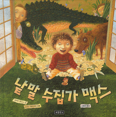 낱말 수집가 맥스(그림책 보물창고 46)(양장본 Hardcover)
