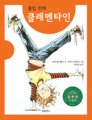 몰입 천재 클레멘타인(동화 보물창고 24)