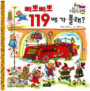 삐뽀삐뽀 119에 가 볼래?(I LOVE 그림책)(양장본 Hardcover)