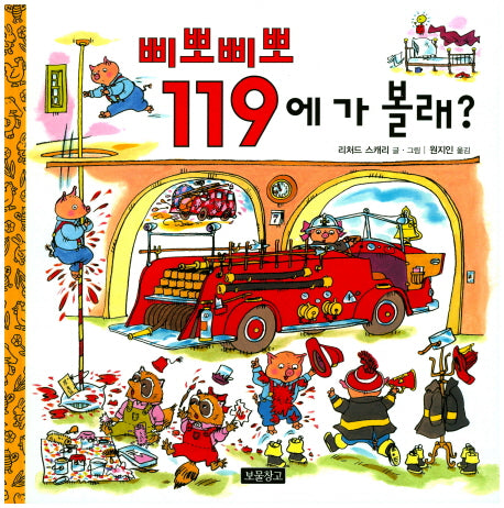삐뽀삐뽀 119에 가 볼래?(I LOVE 그림책)(양장본 Hardcover)