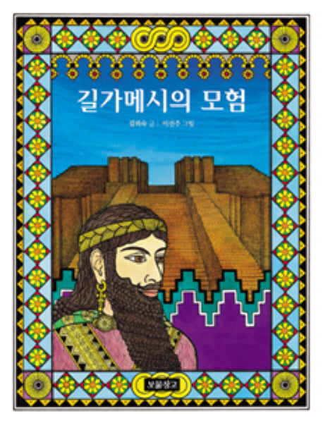 길가메시의 모험