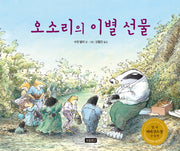 오소리의 이별 선물(2판)(I LOVE 그림책)(양장본 Hardcover)