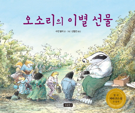 오소리의 이별 선물(2판)(I LOVE 그림책)(양장본 Hardcover)