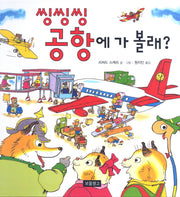 씽씽씽 공항에 가 볼래(리처드 스캐리 보물창고 6)(양장본 Hardcover)