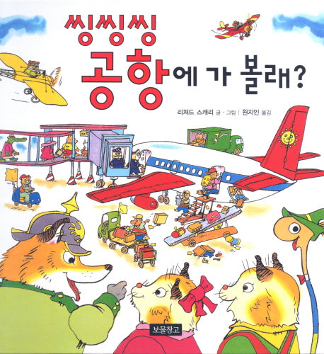 씽씽씽 공항에 가 볼래(리처드 스캐리 보물창고 6)(양장본 Hardcover)