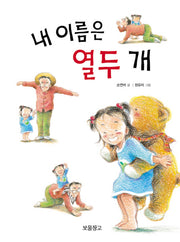 내 이름은 열두 개(개정판)(이야기 보물창고 15)(양장본 Hardcover)