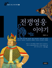 전쟁영웅 이야기(인물로 보는 우리 역사 3)(양장본 HardCover)
