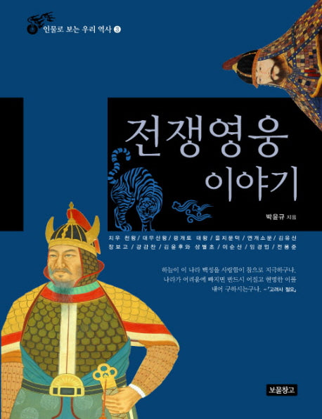 전쟁영웅 이야기(인물로 보는 우리 역사 3)(양장본 HardCover)