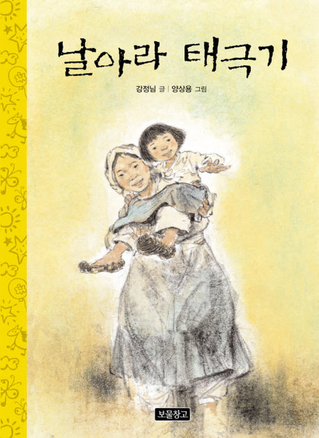 날아라 태극기