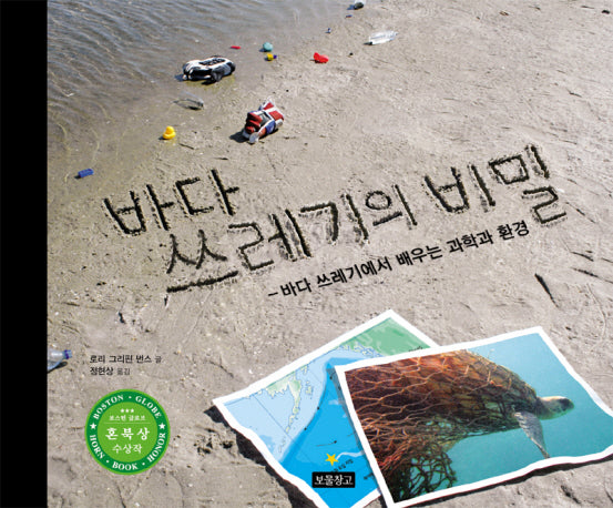 바다 쓰레기의 비밀(지식 보물창고 1)(양장본 HardCover)