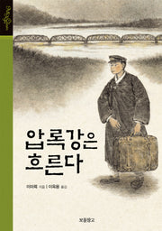 압록강은 흐른다(올 에이지 클래식)(양장본 HardCover)