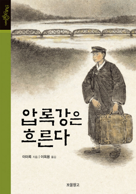 압록강은 흐른다(올 에이지 클래식)(양장본 HardCover)
