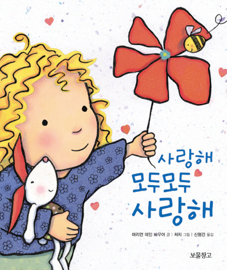 사랑해 모두모두 사랑해(I LOVE 그림책)(양장본 Hardcover)